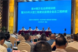 中海監理有限公司技術專家田建東應邀在住建部萬名總師培訓班授課獲熱烈反響