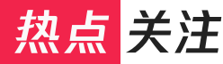 熱點(diǎn)關(guān)注